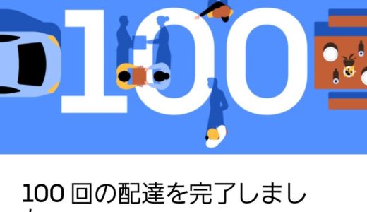 祝！！Uber Eats 配達数１００回突破！！そして、今後の方針について