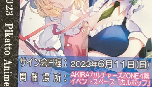 ２０２３年6月11日（日）に開催されたひゅらさん先生とくれ～ぷ先生のイラスト展＆サイン会に行ってきたので戦利品を紹介します