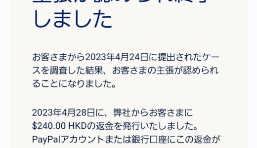 PayPalで不正請求！？無事返金されたので対処法を紹介します！！